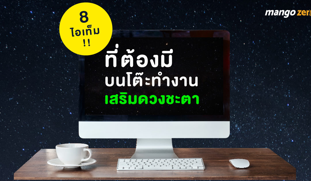 8 ไอเท็ม!! ที่ต้องมีบนโต๊ะทำงาน เสริมดวงชะตา