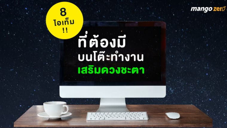 8 ไอเท็ม!! ที่ต้องมีบนโต๊ะทำงาน เสริมดวงชะตา