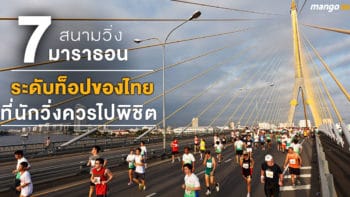 7 สนามวิ่งมาราธอนระดับท็อปของไทย ที่นักวิ่งทุกคนควรไปสักครั้ง
