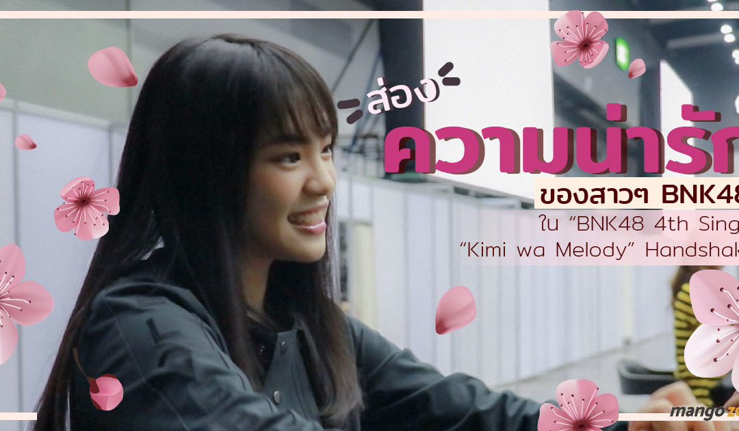ส่องความน่ารักของสาวๆ BNK48 ใน “BNK48 4th Single “Kimi wa Melody” Handshake
