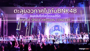 ตะลุยอวกาศไปกับBNK48 ชมคลิปไฮไลท์คอนเสิร์ต BNK48 SPACE MISSION CONCERT