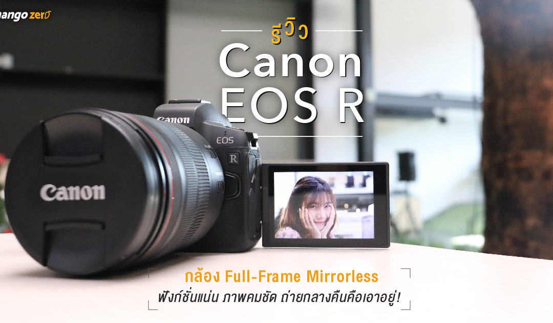 รีวิว Canon EOS R กล้อง Full-Frame Mirrorless ฟังก์ชั่นแน่น ภาพคมชัด ถ่ายกลางคืนคือเอาอยู่!