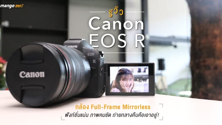 รีวิว Canon EOS R กล้อง Full-Frame Mirrorless ฟังก์ชั่นแน่น ภาพคมชัด ถ่ายกลางคืนคือเอาอยู่!