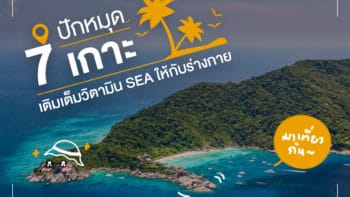 ปักหมุด 7 เกาะ เติมเต็มวิตามิน SEA ให้กับร่างกาย