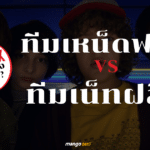 คุณออกเสียง Netflix ว่าอะไร? #ทีมเหน็ดฟลิก VS #ทีมเน็ตฝลิก