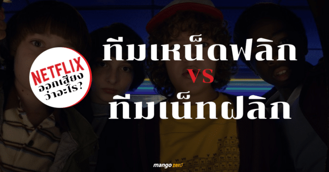 คุณออกเสียง Netflix ว่าอะไร? #ทีมเหน็ดฟลิก VS #ทีมเน็ตฝลิก