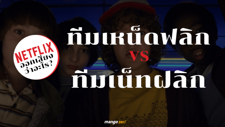 คุณออกเสียง Netflix ว่าอะไร? #ทีมเหน็ดฟลิก VS #ทีมเน็ตฝลิก