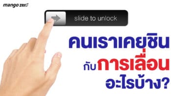 เมื่อชีวิตถึงคราวต้องเลื่อน แล้วมีอะไรในชีวิตบ้าง ที่ต้องเจอเลื่อน!!