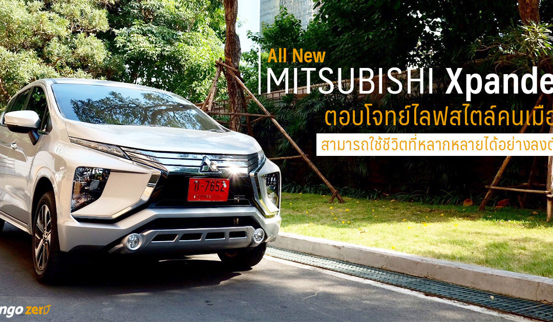 All New Mitsubishi Xpander ตอบโจทย์ไลฟสไตล์คนเมือง สามารถใช้ชีวิตที่หลากหลายได้อย่างลงตัว