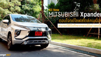 All New Mitsubishi Xpander ตอบโจทย์ไลฟสไตล์คนเมือง สามารถใช้ชีวิตที่หลากหลายได้อย่างลงตัว