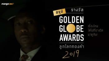 สรุปรางวัลลูกโลกทองคำ Golden Globe Award ปี 2019 เรื่องไหนได้ไปกี่รางวัล มาดูกัน!