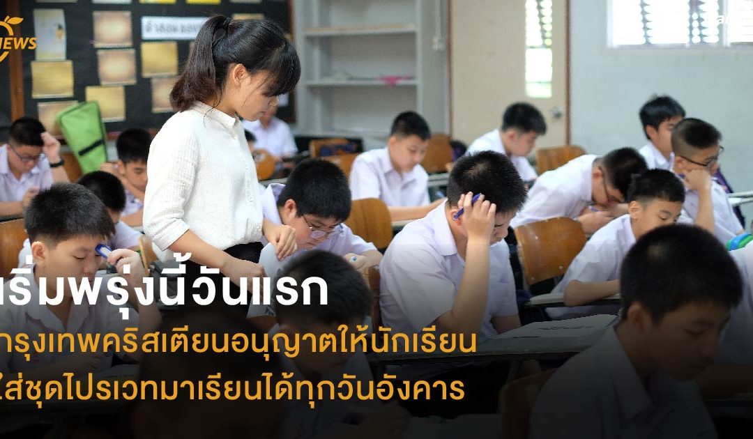 เริ่มพรุ่งนี้วันแรก กรุงเทพคริสเตียนอนุญาตให้นักเรียนใส่ชุดไปรเวทมาเรียนได้ทุกวันอังคาร