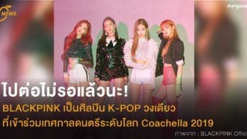 ไปต่อไม่รอแล้วนะ! BLACKPINK เป็นศิลปิน K-POP วงเดียวที่เข้าร่วมเทศกาลดนตรีระดับโลก Coachella 2019