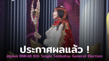 ประกาศผลแล้ว ! BNK48 6th Single Senbatsu General Election ใครได้อันดับเท่าไหร่กันบ้าง ไปดูกัน