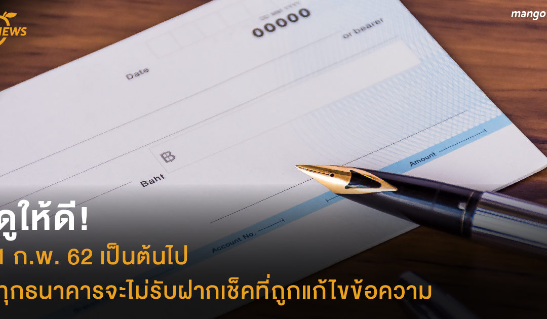 ดูให้ดี! 1 ก.พ. 62 เป็นต้นไป ทุกธนาคารจะไม่รับฝากเช็คที่ถูกแก้ไขข้อความ