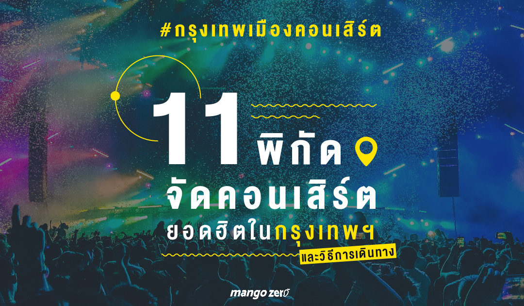 #กรุงเทพเมืองคอนเสิร์ต 11 พิกัดจัดคอนเสิร์ตยอดฮิตในกรุงเทพฯ และวิธีการเดินทาง