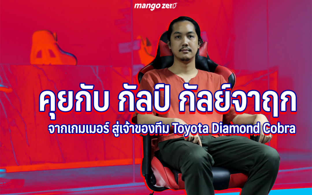 สัมภาษณ์พิเศษ : คุยกับ ‘กัลป์ กัลย์จาฤก’ จากเกมเมอร์สู่เจ้าของทีม Toyota Diamond Cobra