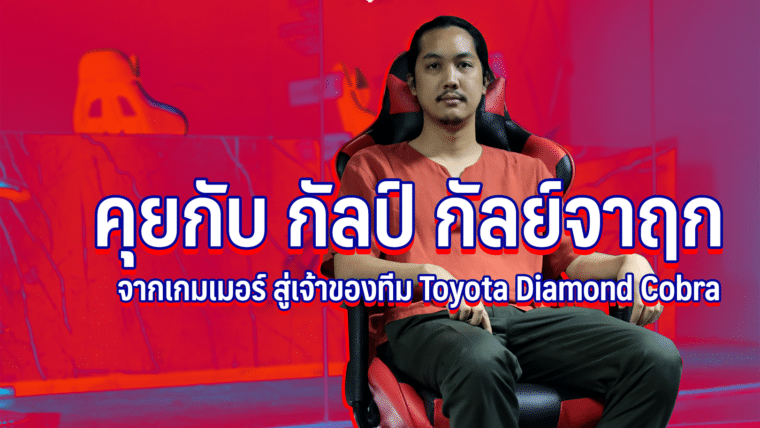 สัมภาษณ์พิเศษ : คุยกับ 'กัลป์ กัลย์จาฤก' จากเกมเมอร์สู่เจ้าของทีม Toyota Diamond Cobra