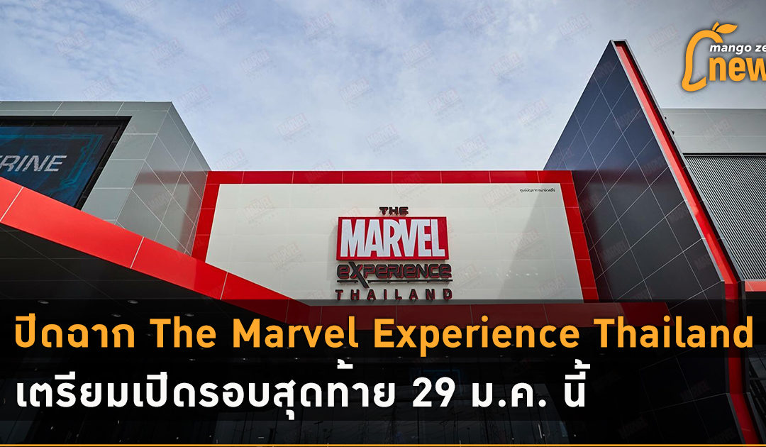 ปิดฉาก The Marvel Experience Thailand เตรียมเปิดรอบสุดท้าย 29 ม.ค. นี้