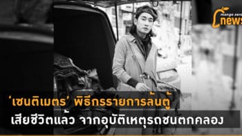'เซนติเมตร' พิธีกรรายการล้นตู้ เสียชีวิตแล้ว จากอุบัติเหตุรถชนตกคลอง