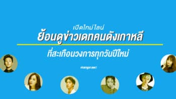 เปิดไทม์ไลน์ ย้อนดูข่าวเดทคนดังเกาหลี ที่สะเทือนวงการกันทุกวันปีใหม่