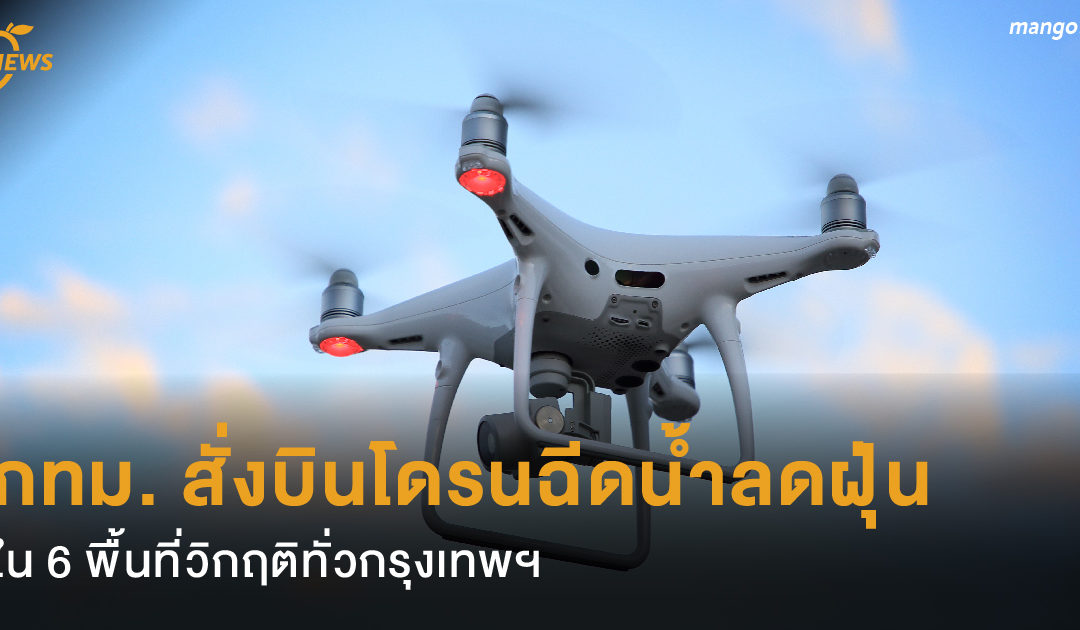 กทม. สั่งบินโดรนฉีดน้ำลดฝุ่นละอองใน 6 พื้นที่วิกฤติทั่วกรุงเทพฯ