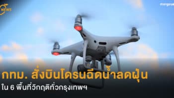 กทม. สั่งบินโดรนฉีดน้ำลดฝุ่นละอองใน 6 พื้นที่วิกฤติทั่วกรุงเทพฯ