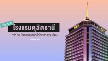 ย้อนรอยโรงแรมดุสิตธานี กว่า 50 ปีของแลนด์มาร์กใจกลางย่านสีลม