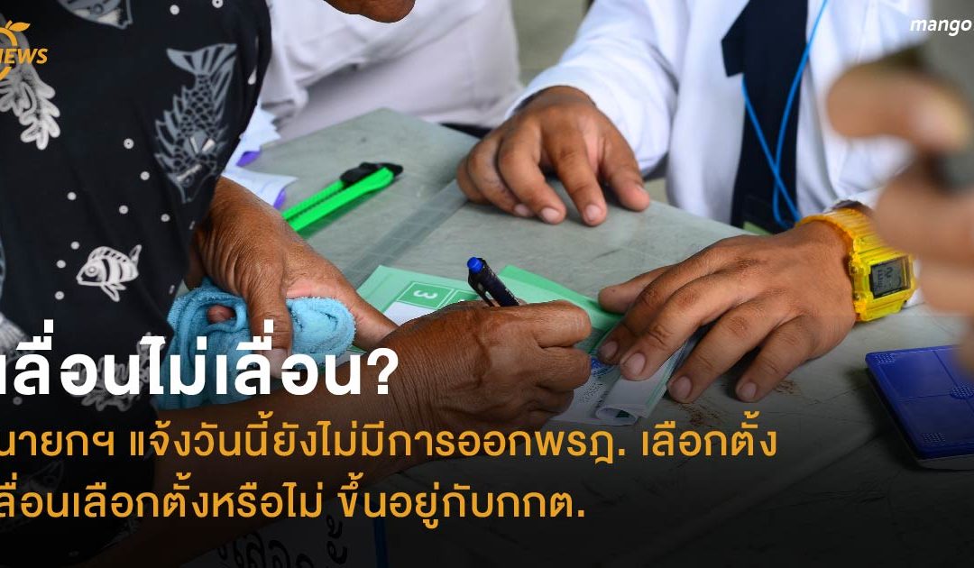 เลื่อนไม่เลื่อน? นายกฯ แจ้งวันนี้ยังไม่มีการออกพรฎ. เลือกตั้ง เลื่อนเลือกตั้งหรือไม่ ขึ้นอยู่กับกกต.