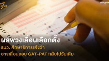 ผลพวงเลื่อนเลือกตั้ง รมว. ศึกษาธิการแจ้งว่าอาจเลื่อนสอบ GAT-PAT กลับไปวันเดิม