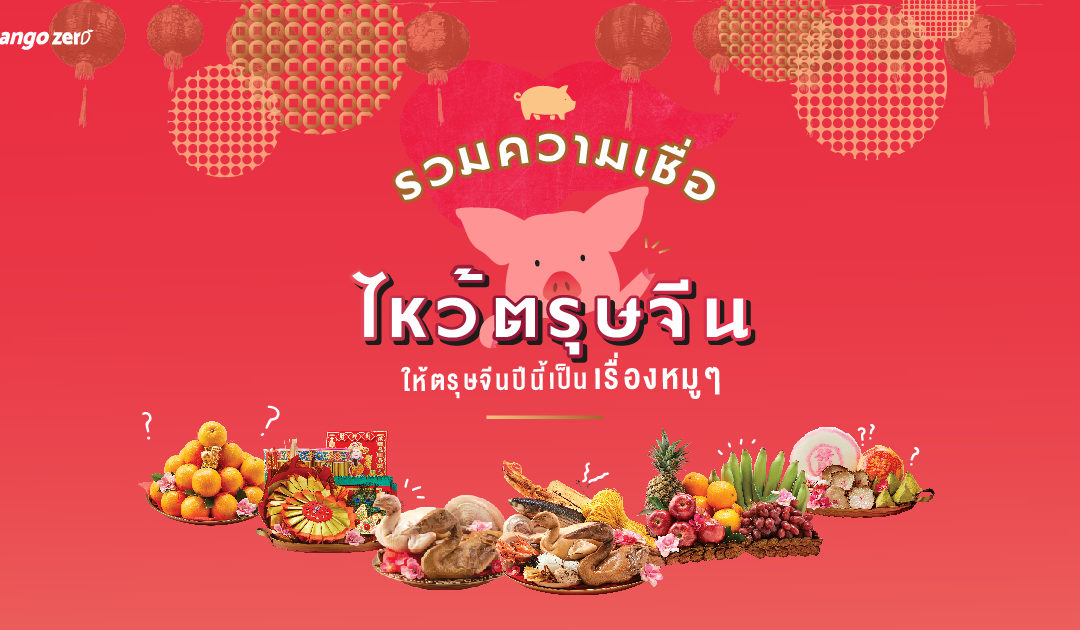 รวมความเชื่อไหว้ตรุษจีน เข้าใจง่าย สไตล์ปีหมู