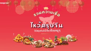 รวมความเชื่อไหว้ตรุษจีน เข้าใจง่าย สไตล์ปีหมู