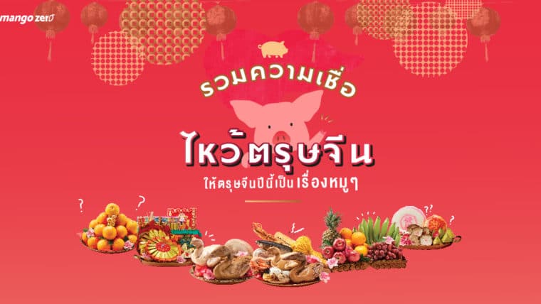 รวมความเชื่อไหว้ตรุษจีน เข้าใจง่าย สไตล์ปีหมู