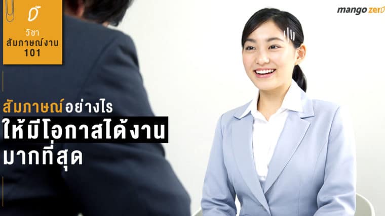 วิชาสัมภาษณ์งาน 101 : สัมภาษณ์อย่างไรให้มีโอกาสได้งานมากที่สุด