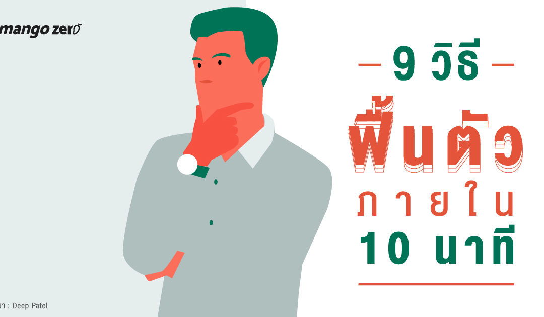 9 วิธีฟื้นตัวภายใน 10 นาที  – มีสมาธิ – ทำงานดีขึ้น :3 2 1 ….. เริ่ม