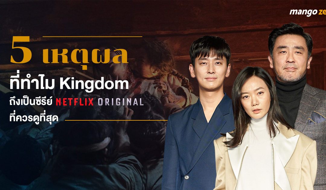 5 เหตุผลที่ทำไม Kingdom ถึงเป็นซีรีย์ Netflix Original ที่ควรดูที่สุด