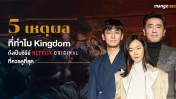 5 เหตุผลที่ทำไม Kingdom ถึงเป็นซีรีย์ Netflix Original ที่ควรดูที่สุด