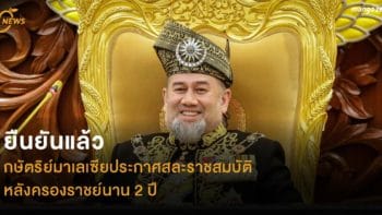 ยืนยันแล้ว กษัตริย์มาเลเซียประกาศสละราชสมบัติ หลังครองราชย์นาน 2 ปี