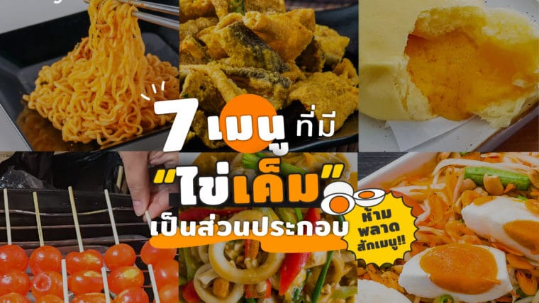 7 เมนู ที่มี “ไข่เค็ม” เป็นส่วนประกอบ ห้ามพลาดสักเมนู!!