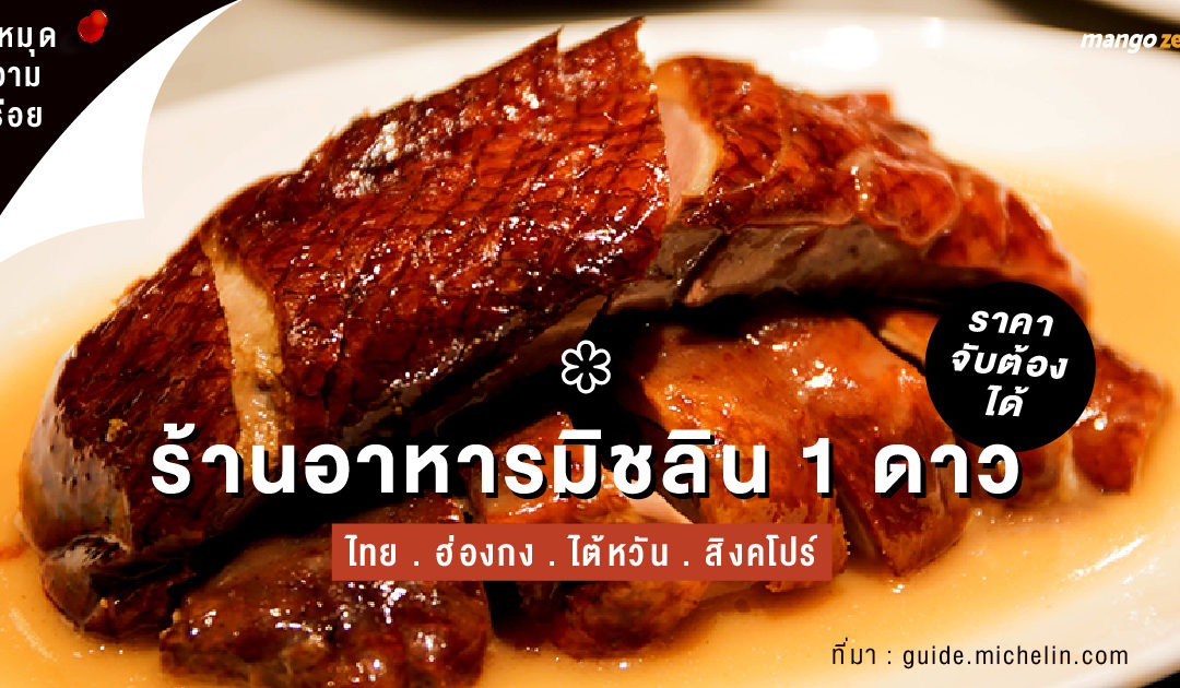 ปักหมุดความอร่อย เที่ยวไปกินไป: ไทย ฮ่องกง ไต้หวัน สิงคโปร์  กับร้านอาหารมิชลิน 1 ดาวราคาจับต้องได้