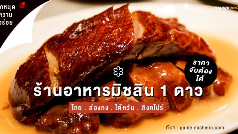 ปักหมุดความอร่อย เที่ยวไปกินไป: ไทย ฮ่องกง ไต้หวัน สิงคโปร์  กับร้านอาหารมิชลิน 1 ดาวราคาจับต้องได้