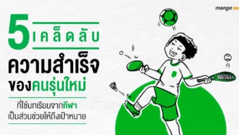 5 เคล็ดลับความสำเร็จของคนรุ่นใหม่ ที่ใช้บทเรียนจากกีฬาเป็นส่วนช่วยให้ถึงเป้าหมาย