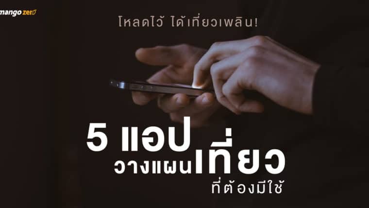 โหลดไว้ ได้เที่ยวเพลิน! 5 แอปวางแผนเที่ยวที่ต้องมีใช้