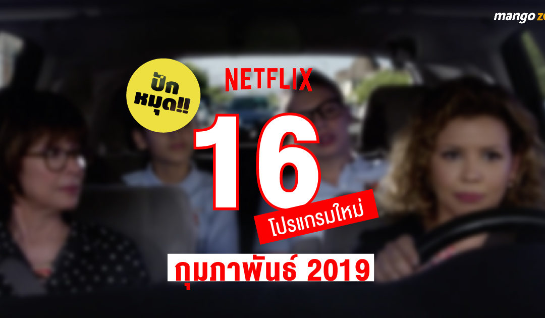 ปักหมุด!! 16 โปรแกรมใหม่บน NETFLIX ประจำเดือนกุมภาพันธ์ 2019