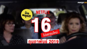 ปักหมุด!! 16 โปรแกรมใหม่บน NETFLIX ประจำเดือนกุมภาพันธ์ 2019