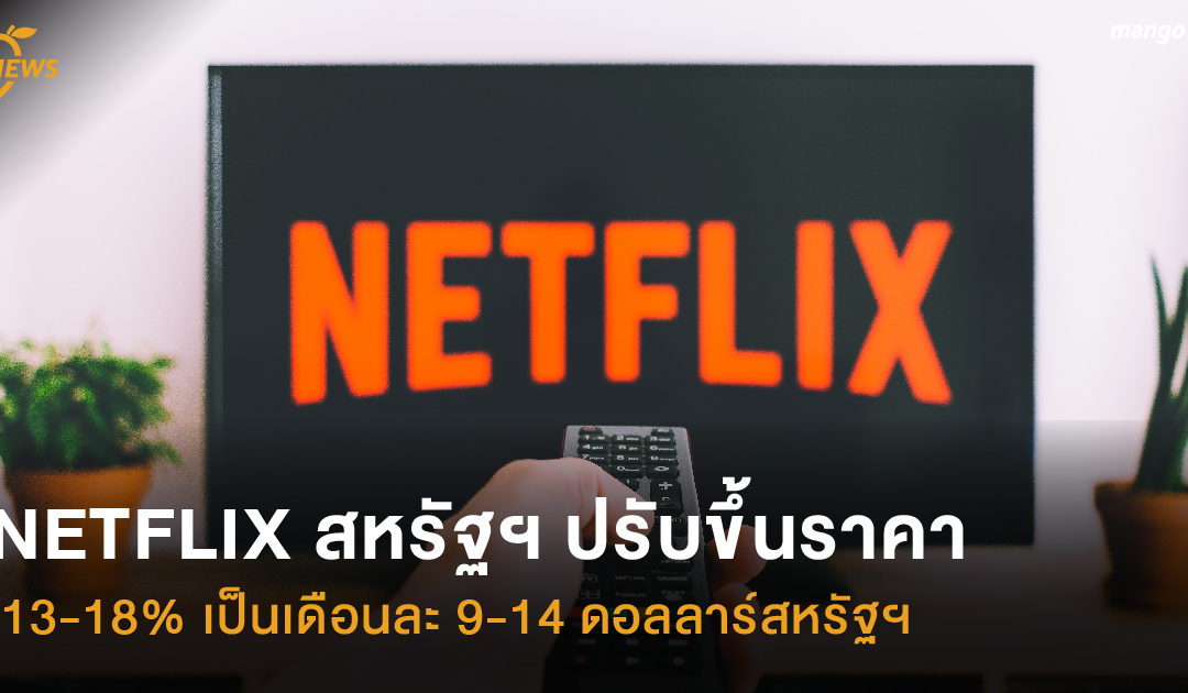 NETFLIX สหรัฐฯ ปรับขึ้นราคาแพ็กเกจ 13-18% เป็นเดือนละ 9-14 ดอลลาร์สหรัฐฯ