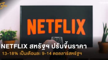 NETFLIX สหรัฐฯ ปรับขึ้นราคาแพ็กเกจ 13-18% เป็นเดือนละ 9-14 ดอลลาร์สหรัฐฯ