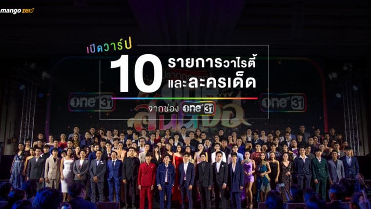 เปิดวาร์ป 10 รายการวาไรตี้และละครเด็ด จากช่อง ONE31