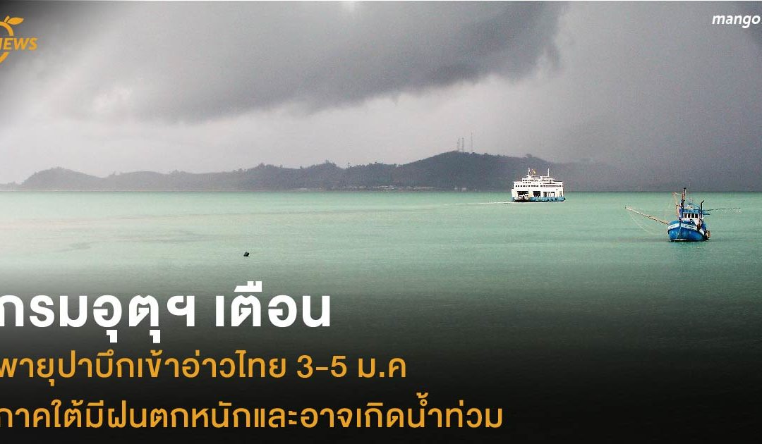 กรมอุตุฯ เตือน พายุปาบึกเข้าอ่าวไทย 3-5 ม.ค. ภาคใต้มีฝนตกหนักและอาจเกิดน้ำท่วม