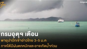 กรมอุตุฯ เตือน พายุปาบึกเข้าอ่าวไทย 3-5 ม.ค. ภาคใต้มีฝนตกหนักและอาจเกิดน้ำท่วม